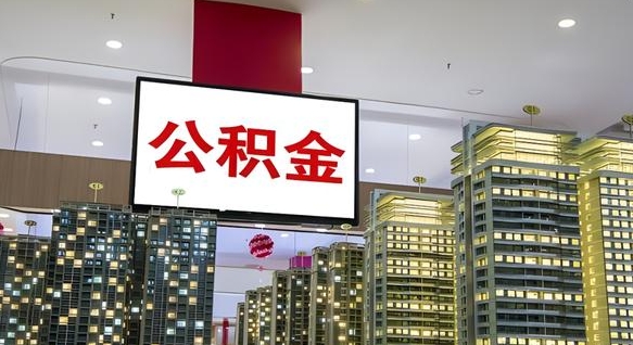 醴陵西安个人如何取出公积金（醴陵西安的公积金怎么提出来）